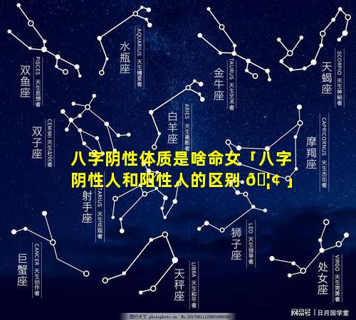 八字阴性体质是啥命女「八字阴性人和阳性人的区别 🦢 」